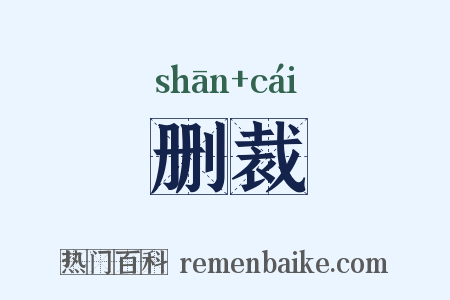 删裁是什么意思的图片